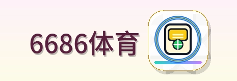 6686体育 Logo